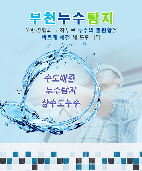 누수탐지부천점 모바일 비주얼 0