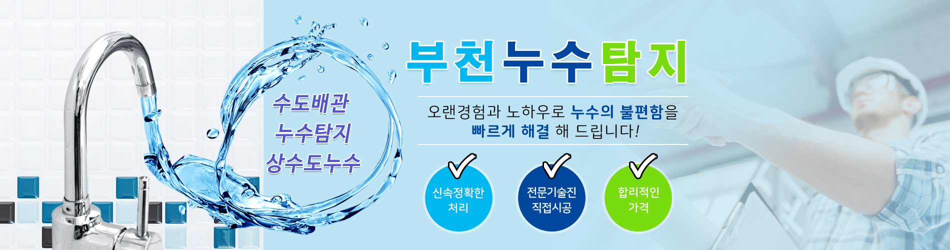 누수탐지부천점 PC 비주얼 0