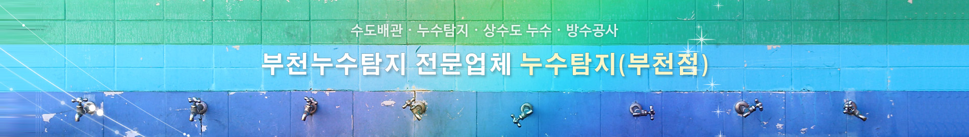 누수탐지부천점 PC 비주얼 0